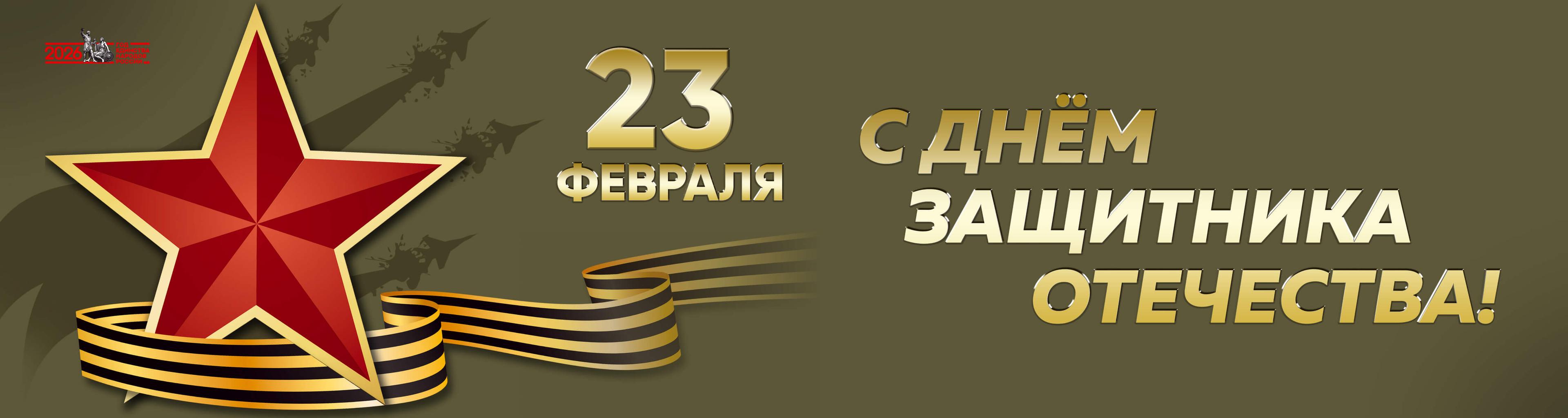 День защитника Отечества