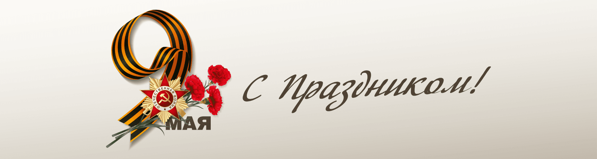 День Победы